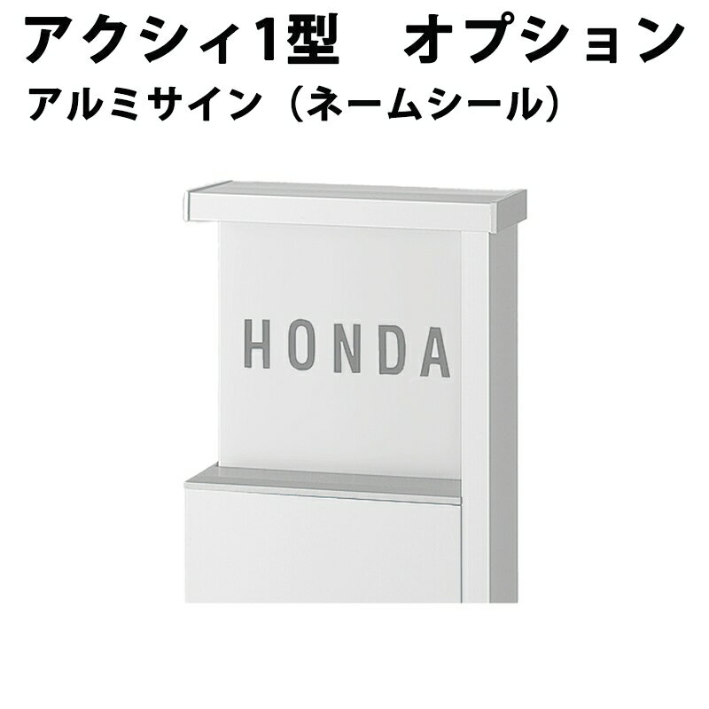 機能門柱 リクシル 【アクシィ1型 オプション アルミサイン(ネームシール)】