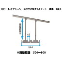 エリア内送料無料 リクシル テラス【スピーネ オプション 吊り下げ物干しAセット】