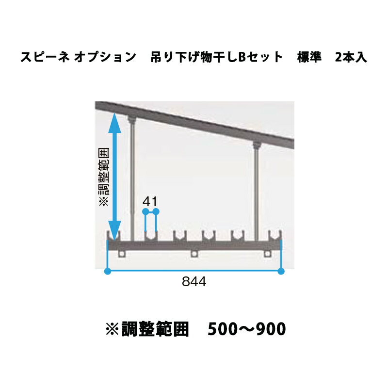 エリア内送料無料 リクシル テラス【スピーネ オプション 吊り下げ物干しBセット】