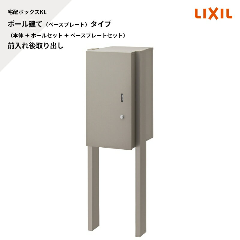 リクシル 宅配ボックスKL ポール建て（ベースプレート）タイプ1セット（本体 ＋ ポールセット ＋ ベー..