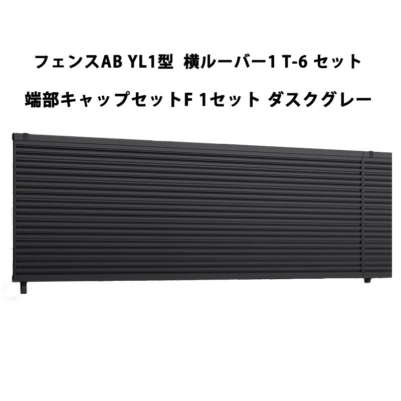 フェンス リクシル LIXIL おしゃれ シンプル 庭 目隠し DIYYL1型 横ルーバー1 T-6 端部キャップセットF 1セット ダスクグレー 受注生産品