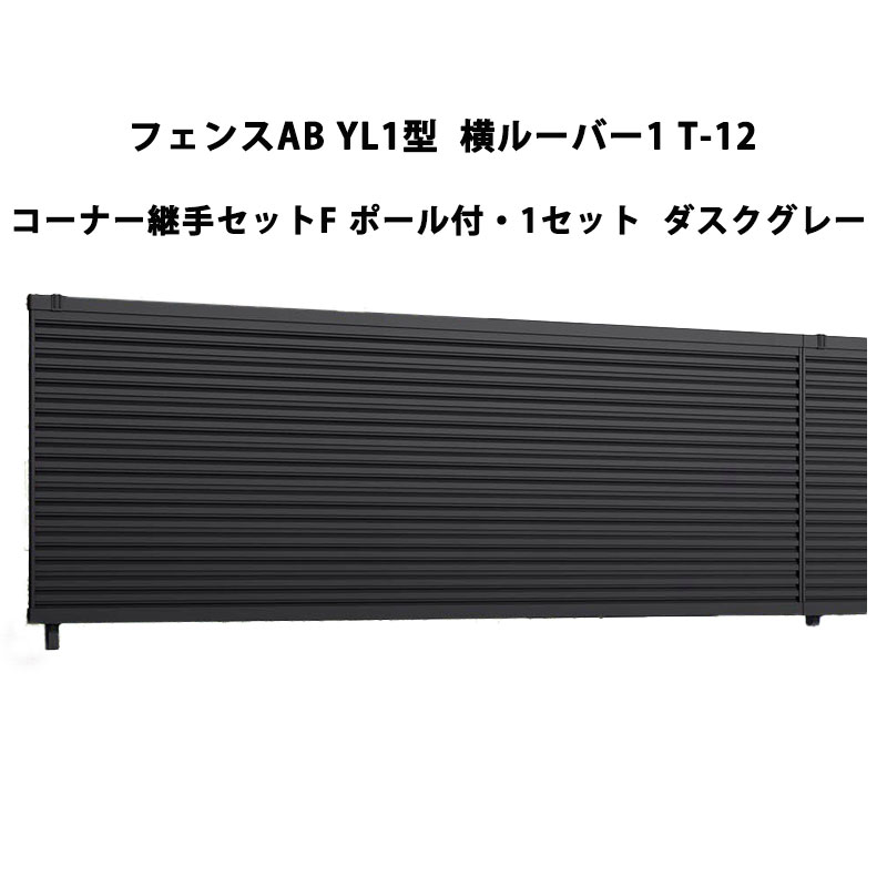 フェンス リクシル LIXIL おしゃれ シンプル 庭 目隠し DIYYL1型 横ルーバー1 T-12 コーナー継手セットF ポール付・1セット ダスクグレー 受注生産品
