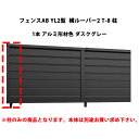 フェンス リクシル LIXIL おしゃれ シンプル 庭 目隠し DIYYL2型 横ルーバー2 T-8 柱 1本 アルミ形材色 ダスクグレー 受注生産品
