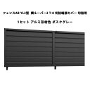 フェンス リクシル LIXIL おしゃれ シンプル 庭 目隠し DIYYL2型 横ルーバー2 T-8 切詰端部カバー 切詰用・1セット アルミ形材色 ダスクグレー 受注生産品