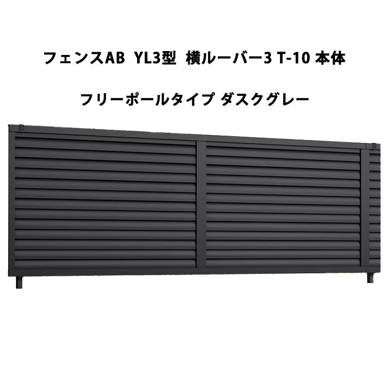 フェンス リクシル LIXIL おしゃれ シンプル 庭 目隠し DIYYL3型 横ルーバー3 T-10 本体 フリーポールタイプ ダスクグレー 受注生産品