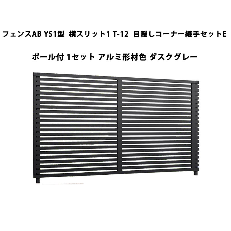 フェンス リクシル LIXIL おしゃれ シンプル 庭 目隠し DIYYS1型 横スリット1 T-12 目隠しコーナー継手セットE ポール付・1セット アルミ形材色 ダスクグレー 受注生産品