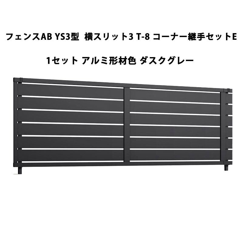フェンス リクシル LIXIL おしゃれ シンプル 庭 目隠し DIYYS3型 横スリット3 T-8 コーナー継手セットE 1セット アルミ形材色 ダスクグレー 受注生産品