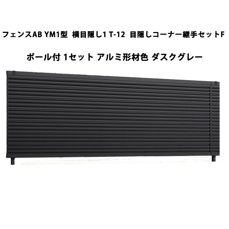 フェンス リクシル LIXIL おしゃれ シンプル 庭 目隠し DIYYM1型 横目隠し1 T-12 目隠しコーナー継手セットF ポール付・1セット ダスクグレー 受注生産品