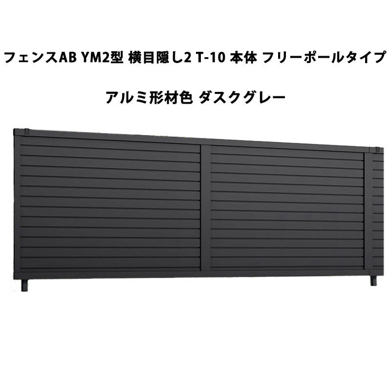 フェンス リクシル LIXIL おしゃれ シンプル 庭 目隠し DIYYM2型 横目隠し2 T-10 本体 フリーポールタイプ ダスクグレー 受注生産品