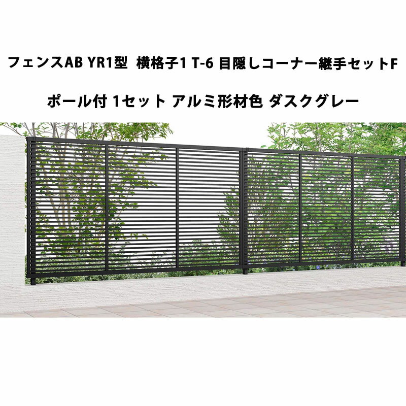 フェンス リクシル LIXIL おしゃれ シンプル 庭 目隠し DIYYR1型 横格子1 T-6 目隠しコーナー継手セットF ポール付・1セット ダスクグレー 受注生産品