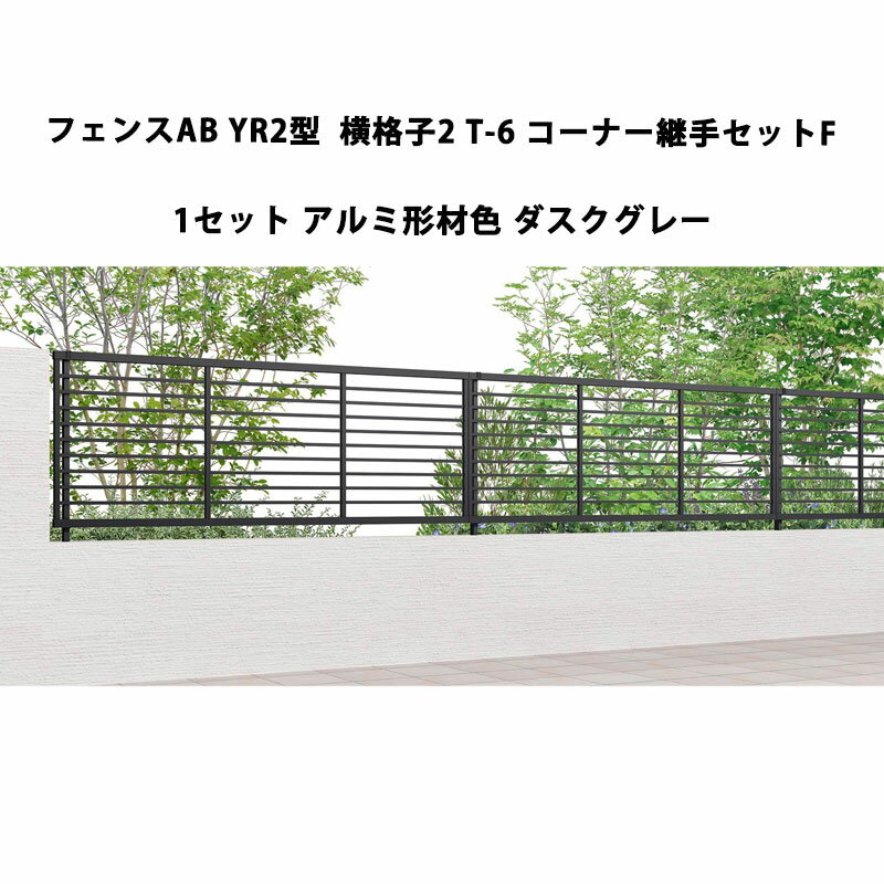 フェンス リクシル LIXIL おしゃれ シンプル 庭 目隠し DIYYR2型 横格子2 T-6 コーナー継手セットF 1セット ダスクグレー 受注生産品