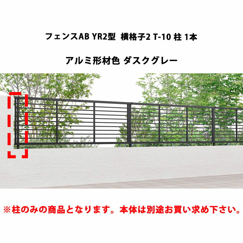 フェンス リクシル LIXIL おしゃれ シンプル 庭 目隠し DIYYR2型 横格子2 T-10 柱 1本 ダスクグレー 受注生産品
