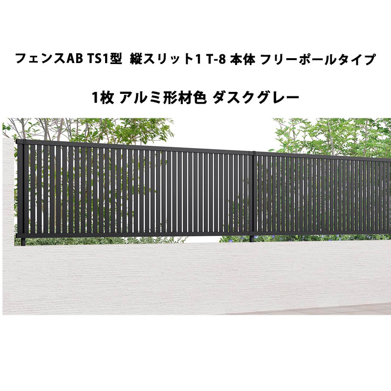 フェンス リクシル LIXIL おしゃれ シンプル 庭 目隠し DIYフェンスAB TS1型 縦スリット1 T-8 本体 フリーポールタイプ 1枚 アルミ形材色 ダスクグレー 受注生産品