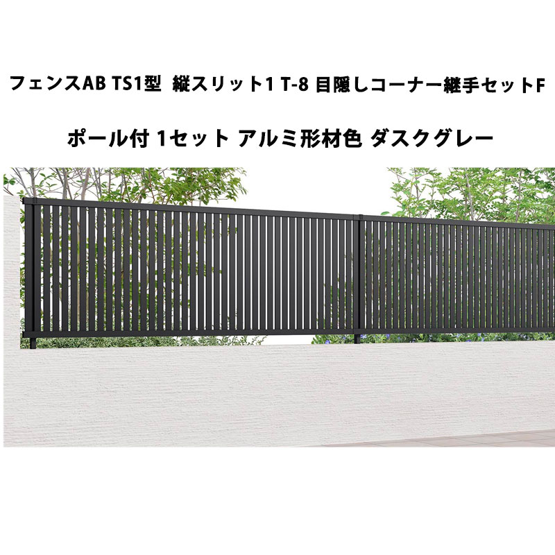 フェンス リクシル LIXIL おしゃれ シンプル 庭 目隠し DIYフェンスAB TS1型 縦スリット1 T-8 目隠しコーナー継手セットF ポール付・1セット アルミ形材色 ダスクグレー 受注生産品
