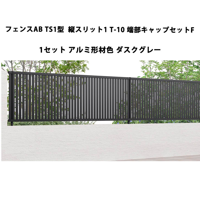 フェンス リクシル LIXIL おしゃれ シンプル 庭 目隠し DIYフェンスAB TS1型 縦スリット1 T-10 端部キャップセットF 1セット アルミ形材色 ダスクグレー 受注生産品