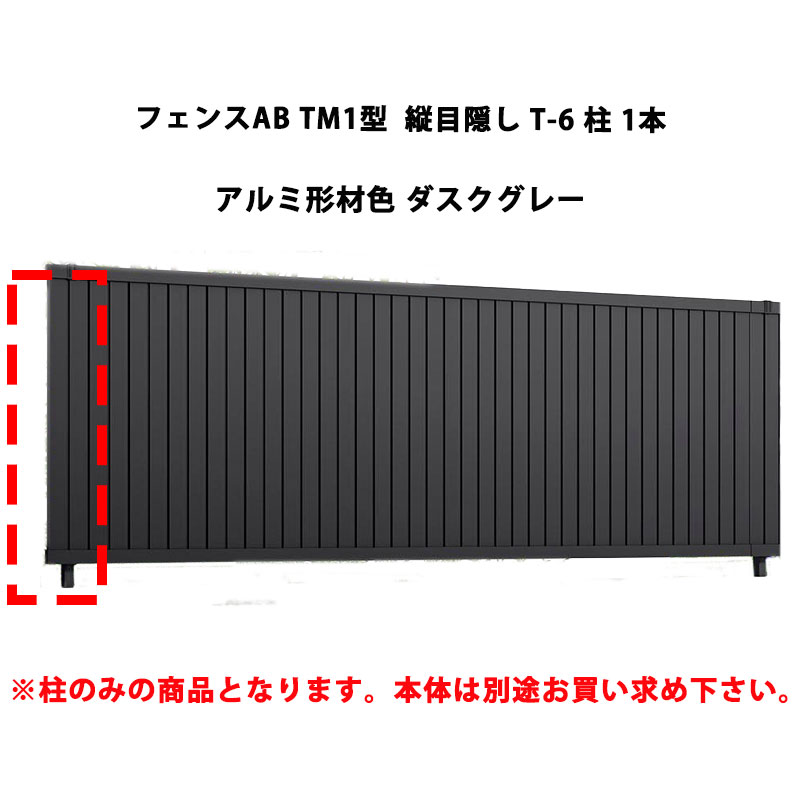 フェンス リクシル LIXIL おしゃれ シンプル 庭 目隠し DIYフェンスAB TM1型 縦目隠し T-6 柱 1本 ダスクグレー 受注生産品