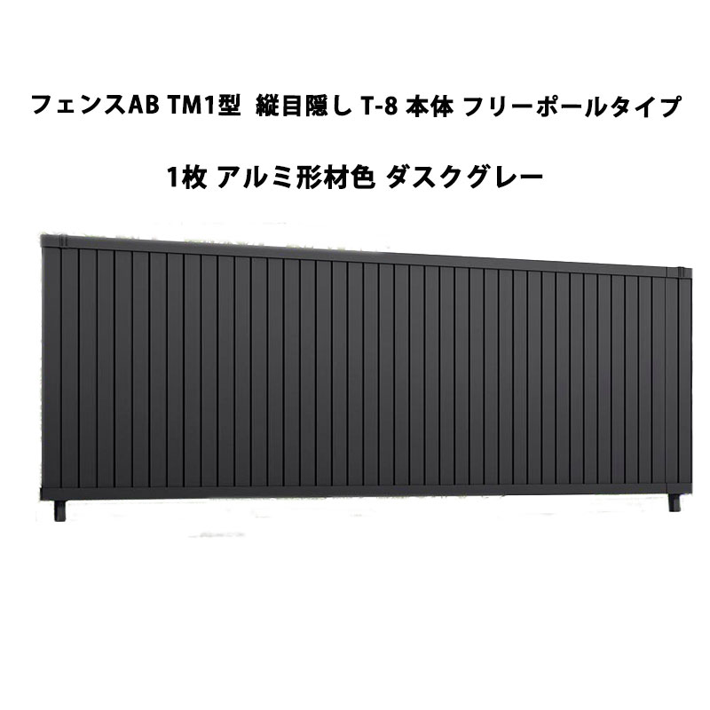 フェンス リクシル LIXIL おしゃれ シンプル 庭 目隠し DIYフェンスAB TM1型 縦目隠し T-8 本体 フリーポールタイプ 1枚 ダスクグレー 受注生産品