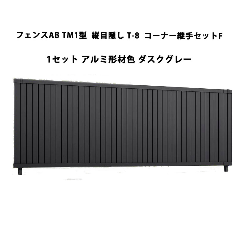 フェンス リクシル LIXIL おしゃれ シンプル 庭 目隠し DIYフェンスAB TM1型 縦目隠し T-8 コーナー継手セットF 1セット ダスクグレー 受注生産品