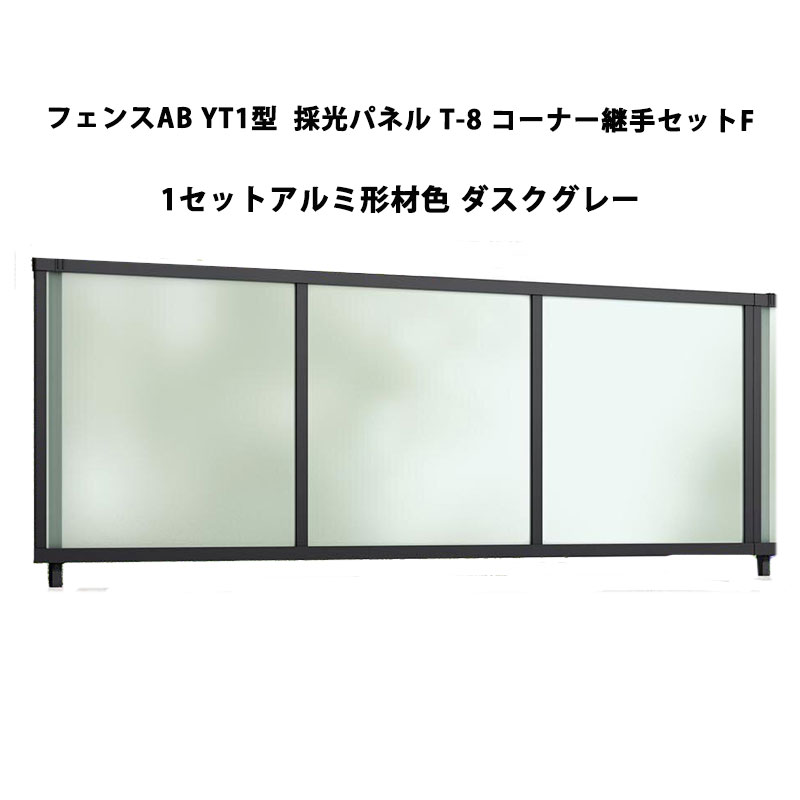 フェンス リクシル LIXIL おしゃれ シンプル 庭 目隠し DIYフェンスAB YT1型 採光パネル T-8 コーナー継手セットF 1セット ダスクグレー 受注生産品