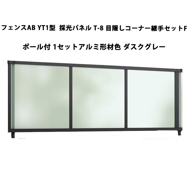 フェンス リクシル LIXIL おしゃれ シンプル 庭 目隠し DIYフェンスAB YT1型 採光パネル T-8 目隠しコーナー継手セットF ポール付・1セット ダスクグレー 受注生産品