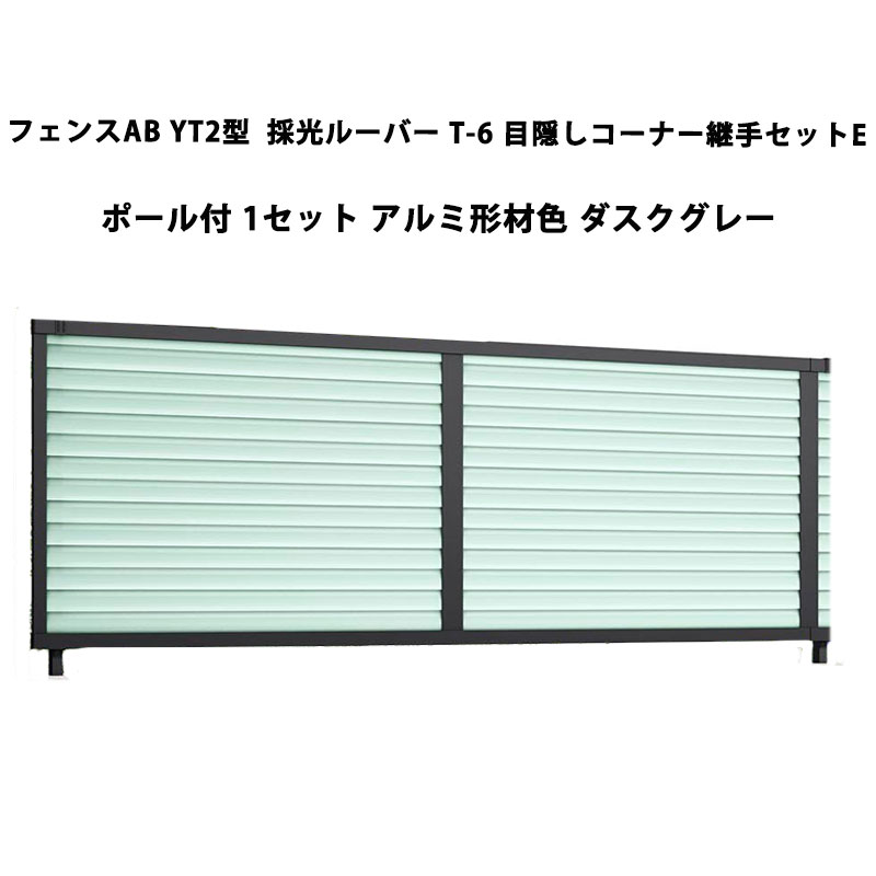 フェンス リクシル LIXIL おしゃれ シンプル 庭 目隠し DIYフェンスAB YT2型 採光ルーバー T-6 目隠しコーナー継手セットE ポール付・1セット ダスクグレー 受注生産品