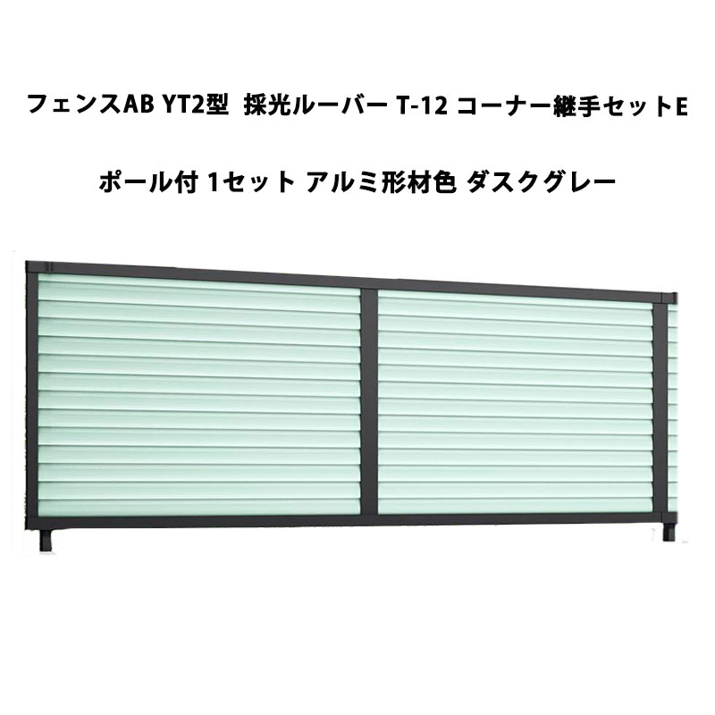 フェンス リクシル LIXIL おしゃれ シンプル 庭 目隠し DIYフェンスAB YT2型 採光ルーバー T-12 コーナー継手セットE ポール付・1セット ダスクグレー 受注生産品