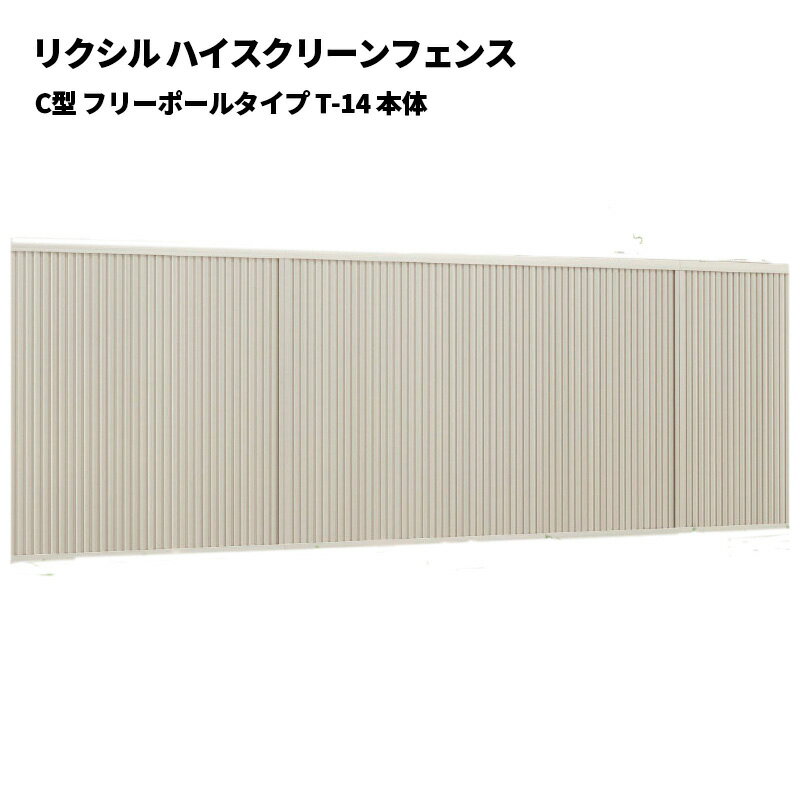 リクシル ハイスクリーンフェンス C型 フリーポールタイプ T-14 本体