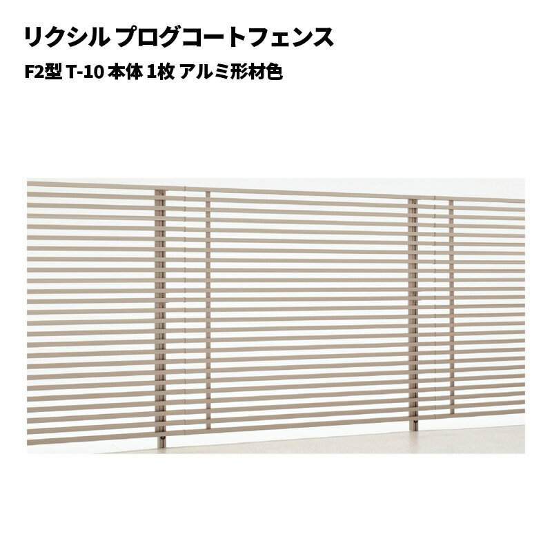 リクシル プログコートフェンス F2型 T-10 本体 1枚 アルミ形材色