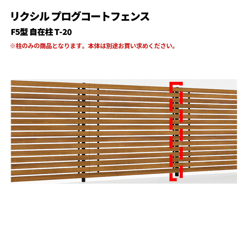 リクシル プログコートフェンス F5型 自在柱 T?20