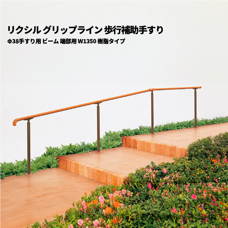 【部品のみ】 リクシル グリップライン 歩行補助手すり Φ38手すり用 ビーム 端部用 W1350 樹脂タイプ