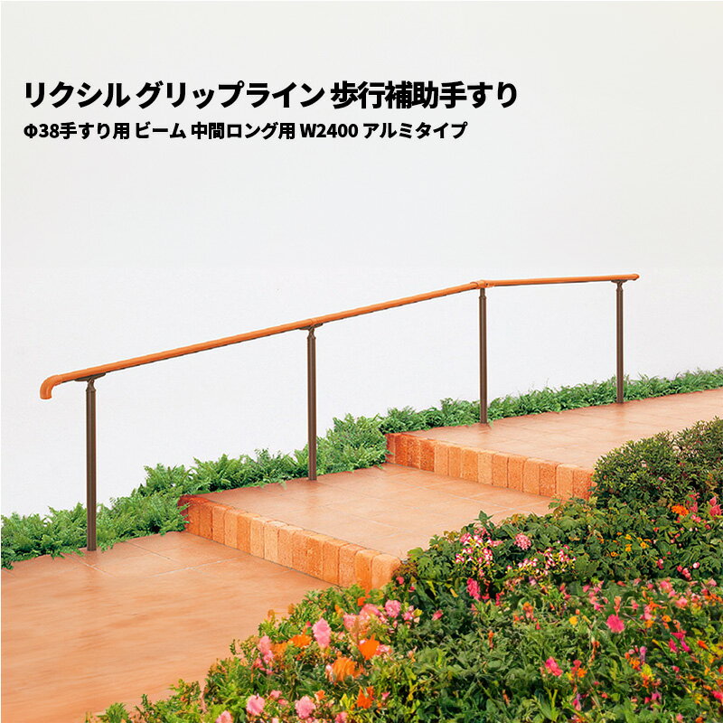 【部品のみ】 リクシル グリップライン 歩行補助手すり Φ38手すり用 ビーム 中間ロング用 W2400 アルミ..