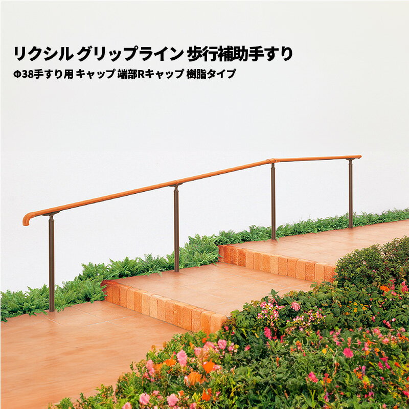 【部品のみ】 リクシル グリップライン 歩行補助手すり Φ38手すり用 キャップ 端部Rキャップ 樹脂タイプ