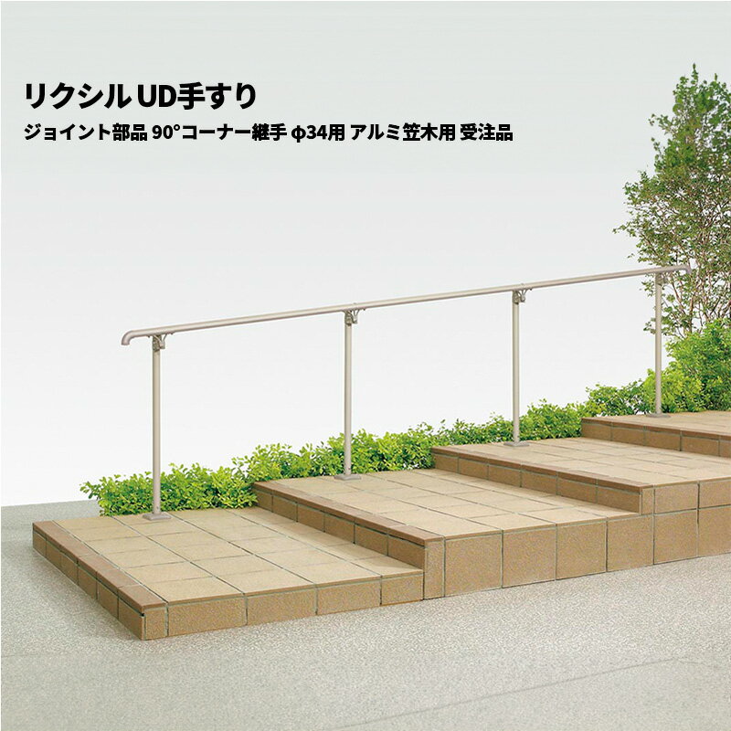 【部品のみ】 リクシル UD手すり ジョイント部品 90°コーナー継手 φ34用 アルミ笠木用 受注生産品