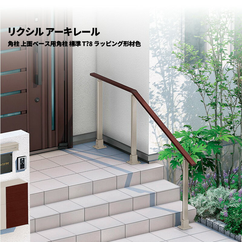 リクシル 手すり アーキレール 角柱 上面ベース用角柱 標準 T-8 ラッピング形材色