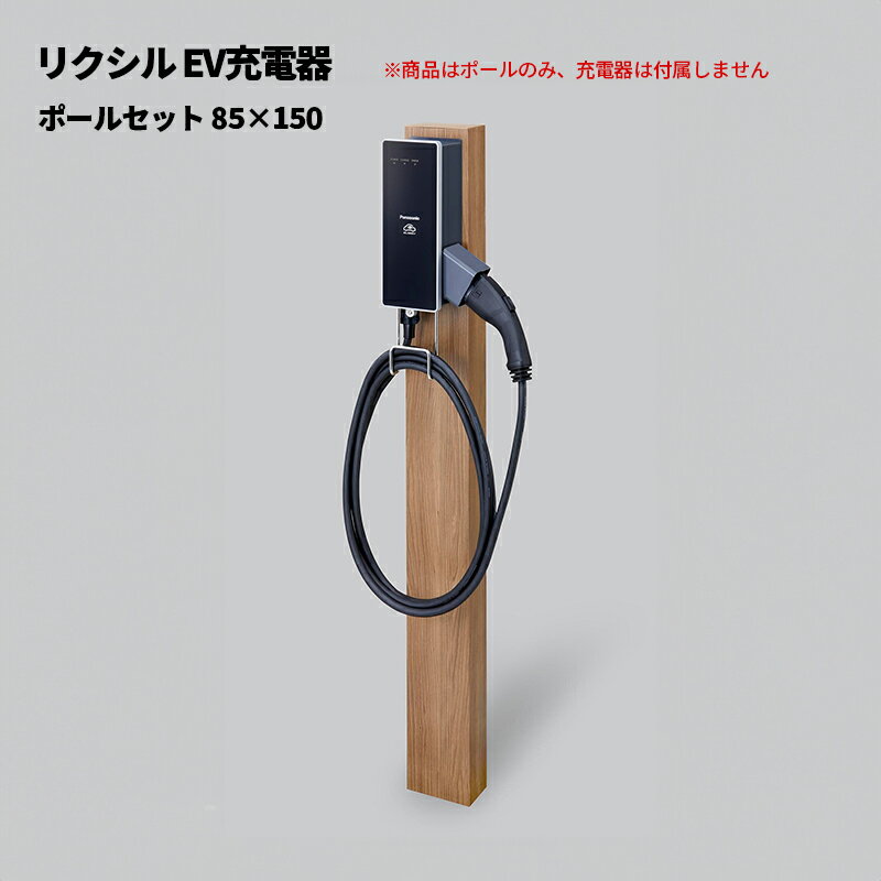 リクシル EV充電器 ポールセット 85×150 8DXA03