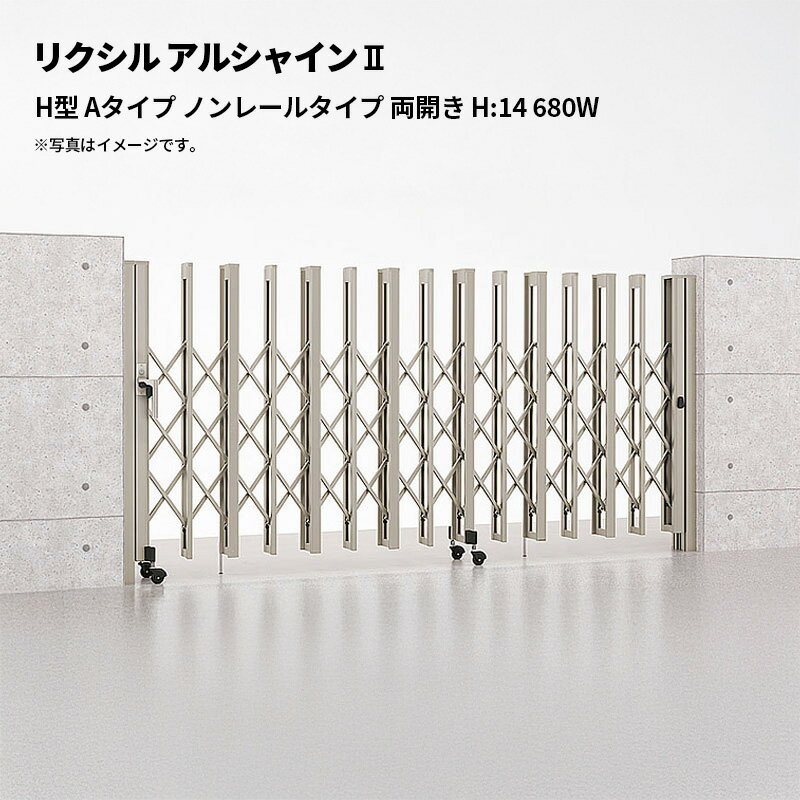リクシル 伸縮門扉 アルシャイン2 H型 Aタイプ ノンレールタイプ 両開き H:14 680W 受注生産品