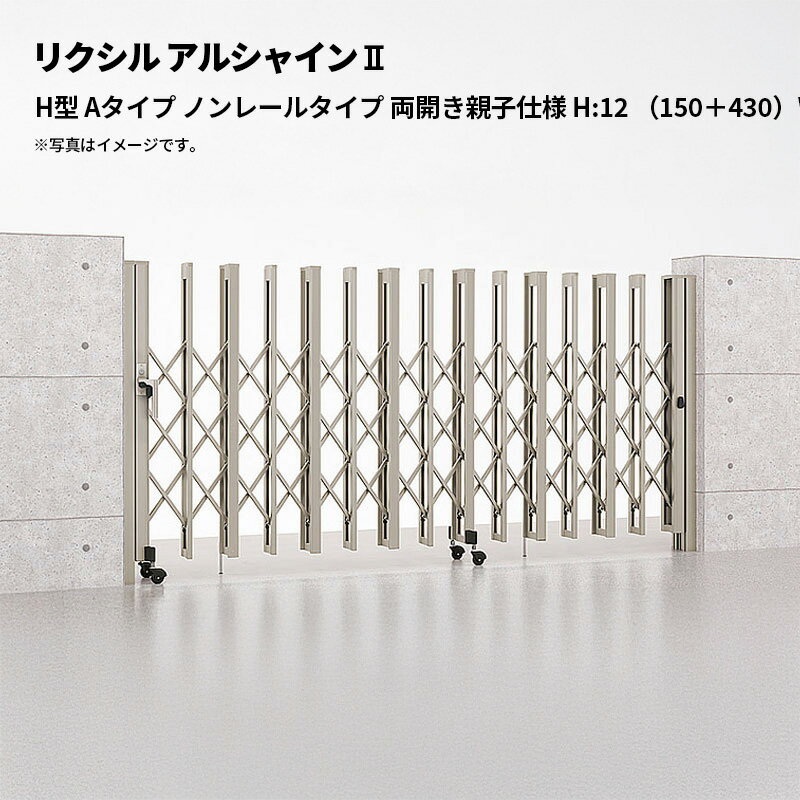 リクシル 伸縮門扉 アルシャイン2 H型 Aタイプ ノンレールタイプ 両開き親子仕様 H:12 （150＋430）WP ..