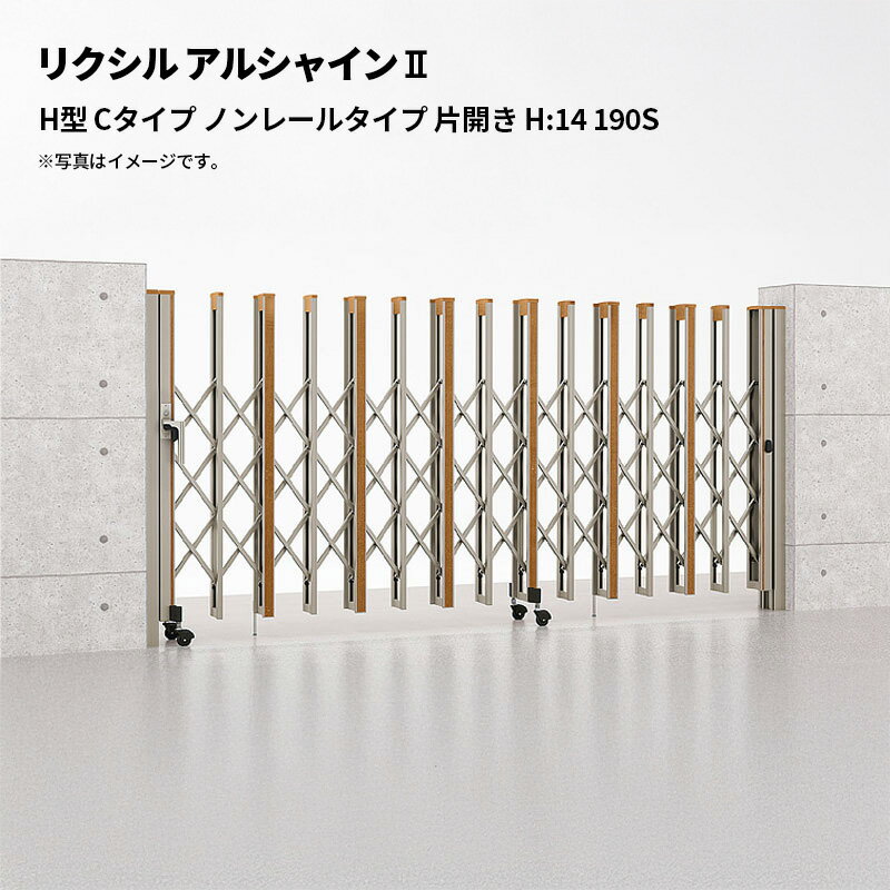リクシル 伸縮門扉 アルシャイン2 H型 Cタイプ ノンレールタイプ 片開き H:14 190S 受注生産品