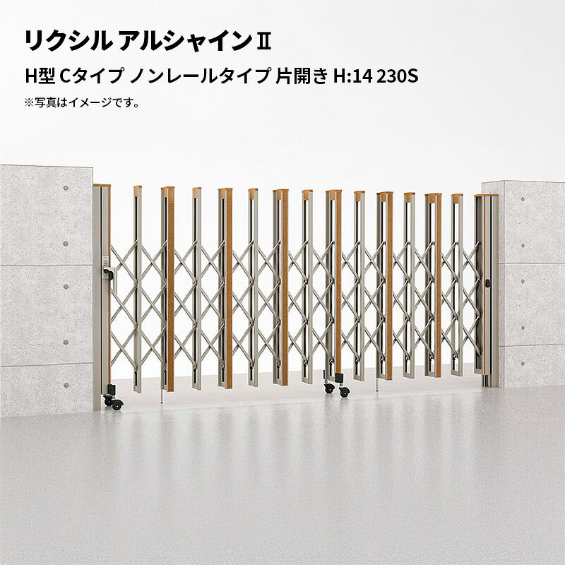 リクシル 伸縮門扉 アルシャイン2 H型 Cタイプ ノンレールタイプ 片開き H:14 230S 受注生産品