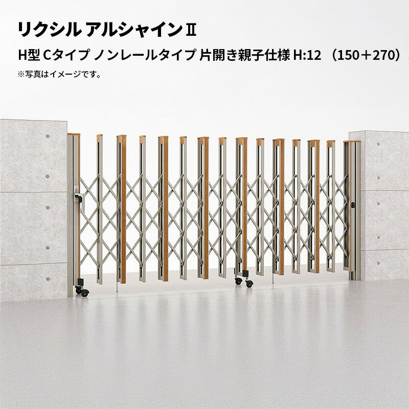 リクシル 伸縮門扉 アルシャイン2 H型 Cタイプ ノンレールタイプ 片開き親子仕様 H:12 （150＋270）SP ..