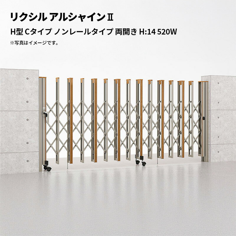 リクシル 伸縮門扉 アルシャイン2 H型 Cタイプ ノンレールタイプ 両開き H:14 520W 受注生産品