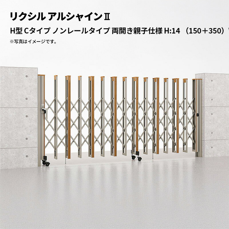 リクシル 伸縮門扉 アルシャイン2 H型 Cタイプ ノンレールタイプ 両開き親子仕様 H:14 （150＋350）WP 受注生産品