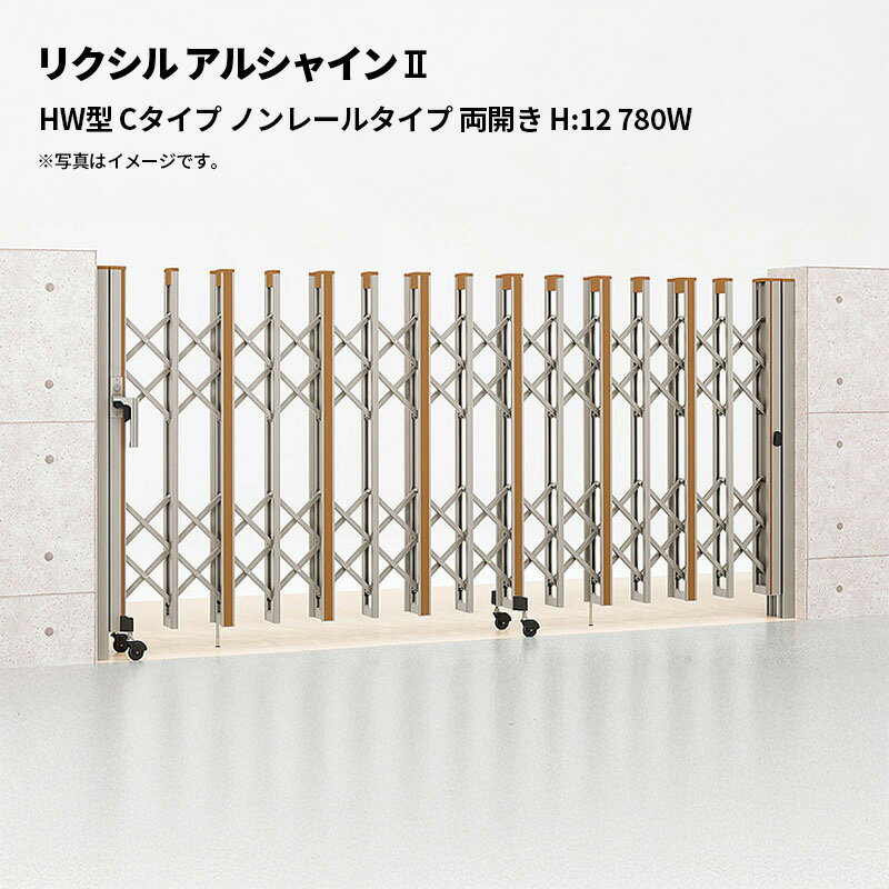 リクシル 伸縮門扉 アルシャイン2 HW型 Cタイプ ノンレールタイプ 両開き H:12 780W 受注生産品