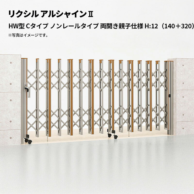 リクシル 伸縮門扉 アルシャイン2 HW型 Cタイプ ノンレールタイプ 両開き親子仕様 H:12（140＋320）WP ..