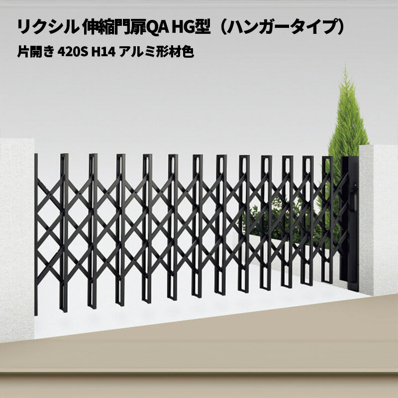 リクシル 伸縮門扉QA HG型（ハンガータイプ）片開き 420S H14 アルミ形材色 受注生産品