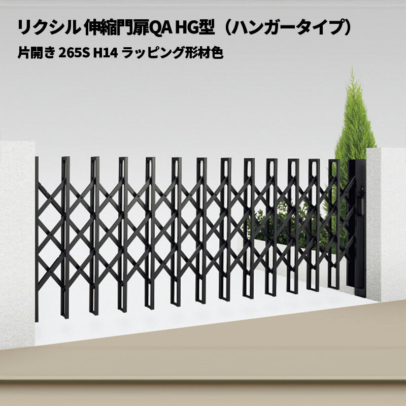 リクシル 伸縮門扉QA HG型（ハンガータイプ）片開き 265S H14 ラッピング形材色 受注生産品