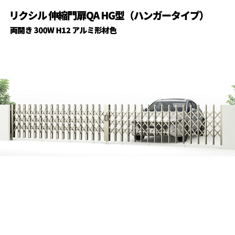 リクシル 伸縮門扉QA HG型（ハンガータイプ）両開き 300W H12 アルミ形材色 受注生産品