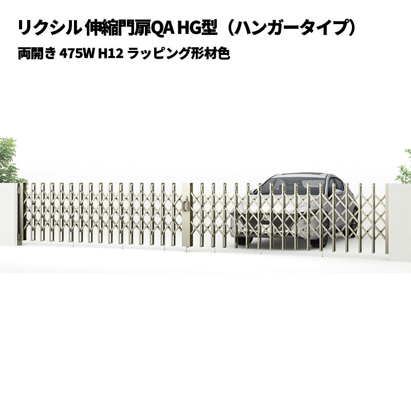 リクシル 伸縮門扉QA HG型（ハンガータイプ）両開き 475W H12 ラッピング形材色 受注生産品