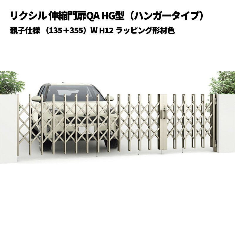 リクシル 伸縮門扉QA HG型（ハンガータイプ）親子仕様 （135+355）W H12 ラッピング形材色 受注生産品