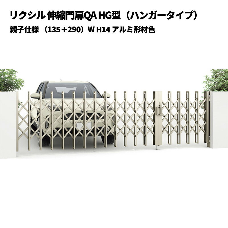 リクシル 伸縮門扉QA HG型（ハンガータイプ）親子仕様 （135+290）W H14 アルミ形材色 受注生産品